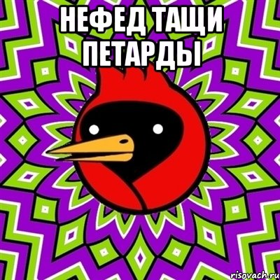 Нефед тащи петарды , Мем Омская птица