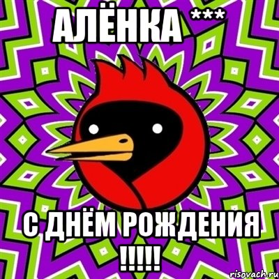 Алёнка *** С днём рождения !!!!!, Мем Омская птица