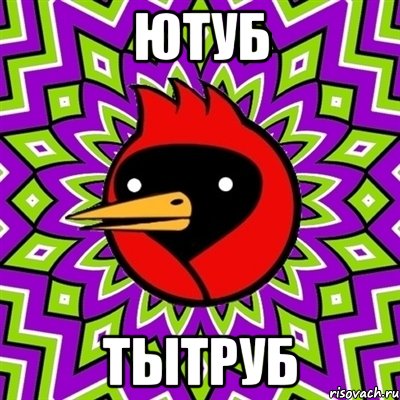 Ютуб Тытруб, Мем Омская птица