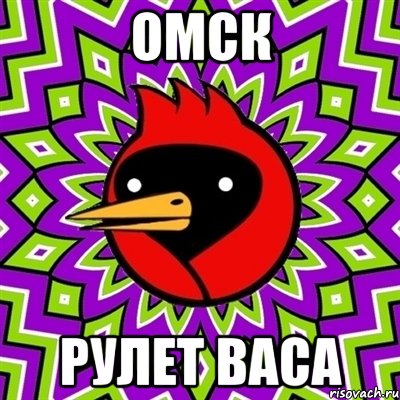 Омск Рулет васа, Мем Омская птица