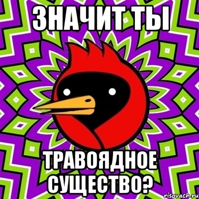 значит ты травоядное существо?, Мем Омская птица