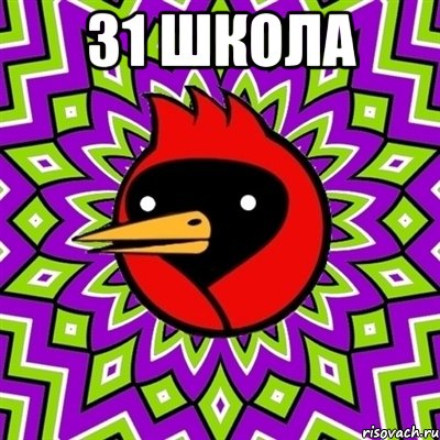 31 ШКОЛА , Мем Омская птица