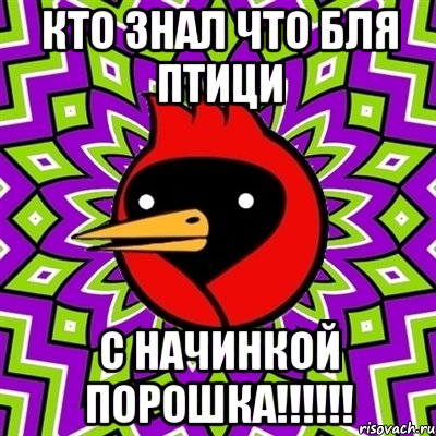 Кто знал что бля птици С начинкой ПОРОШКА!!!!!!, Мем Омская птица