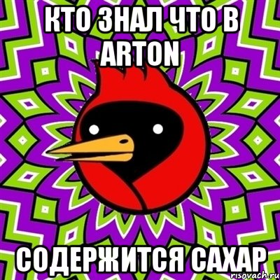 кто знал что в arton содержится сахар, Мем Омская птица