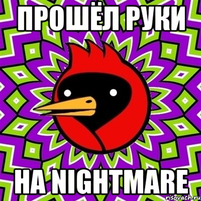 ПРОШЁЛ РУКИ НА NIGHTMARE, Мем Омская птица