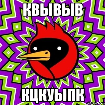 квывыв кцкуыпк, Мем Омская птица