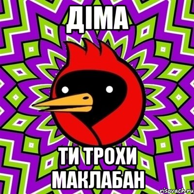 Діма ти трохи маклабан, Мем Омская птица