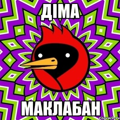 Діма маклабан