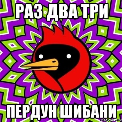 раз два три пердун шибани