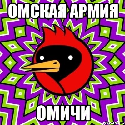 Омская армия Омичи, Мем Омская птица