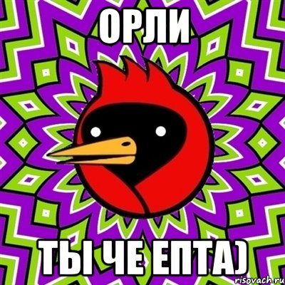 ОРЛИ ТЫ ЧЕ ЕПТА), Мем Омская птица