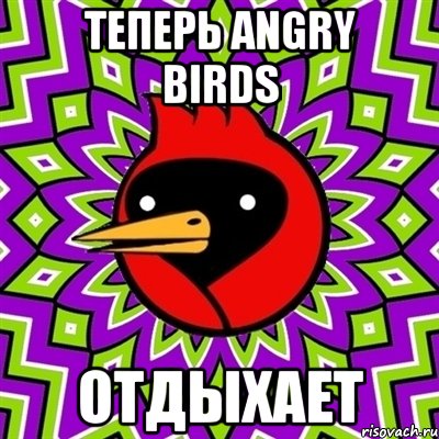 теперь angry birds отдыхает, Мем Омская птица
