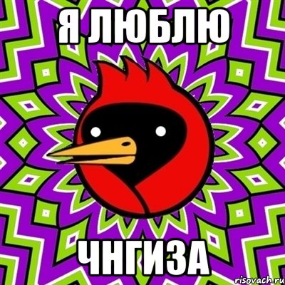 Я люблю Чнгиза, Мем Омская птица