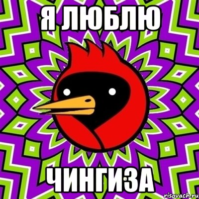 Я люблю Чингиза, Мем Омская птица
