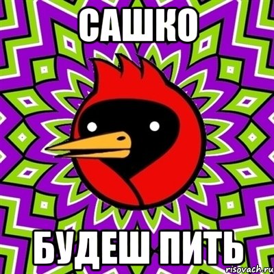 сашко будеш пить, Мем Омская птица