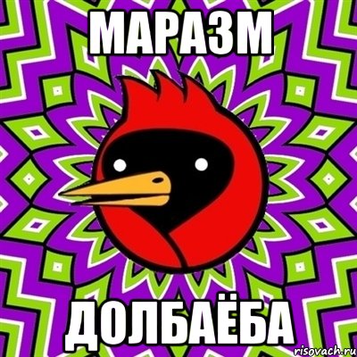 Маразм Долбаёба, Мем Омская птица