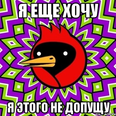 Я еще хочу я этого не допущу, Мем Омская птица