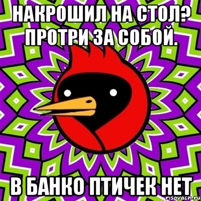 накрошил на стол? Протри за собой. В БАНКО ПТИЧЕК НЕТ, Мем Омская птица
