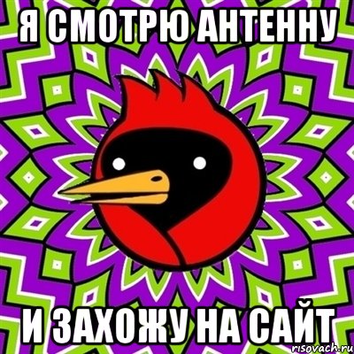я смотрю антенну и захожу на сайт