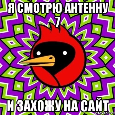 я смотрю антенну 7 и захожу на сайт