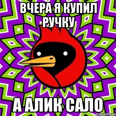 Вчера я купил ручку А алик сало, Мем Омская птица