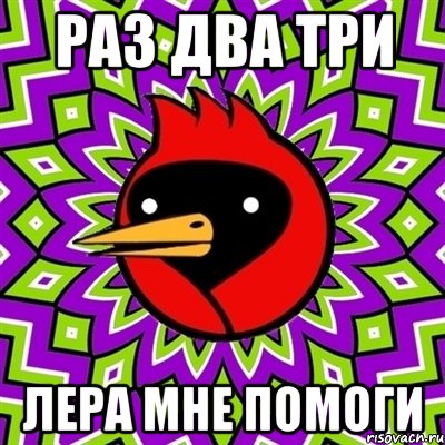 Раз Два Три Лера мне помоги, Мем Омская птица
