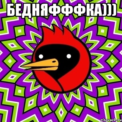 Бедняфффка))) , Мем Омская птица