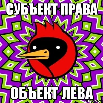 субъект права объект лева, Мем Омская птица