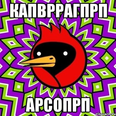 Капвррагпрп Арсопрп