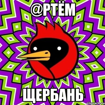@РТЁМ ЩЕРБАНЬ, Мем Омская птица