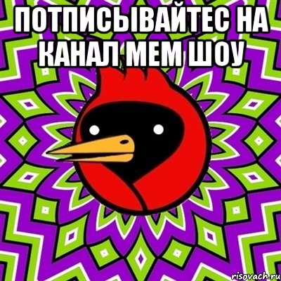 ПОТПИСЫВАЙТЕС НА КАНАЛ МЕМ ШОУ , Мем Омская птица