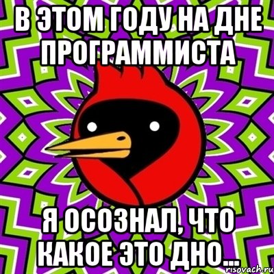 в этом году на дне программиста я осознал, что какое это дно...