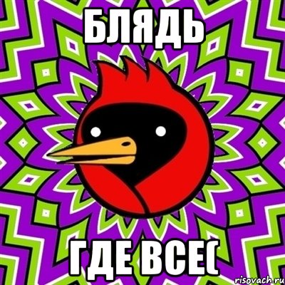 блядь где все(, Мем Омская птица