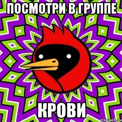 посмотри в группе крови, Мем Омская птица