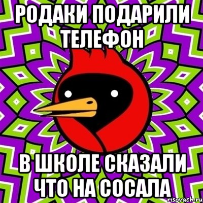 РОДАКИ подарили телефон в школе сказали что на СОСАЛА, Мем Омская птица