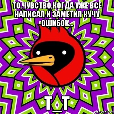 То,чувство,когда уже все написал и заметил кучу ошибок... т_т, Мем Омская птица