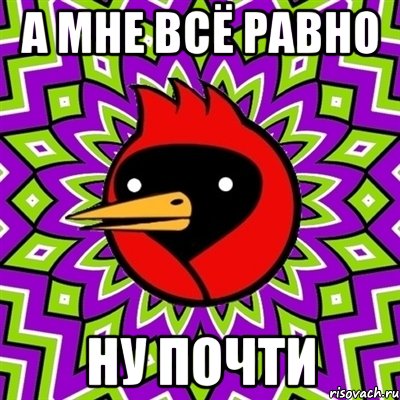 а мне всё равно ну почти, Мем Омская птица