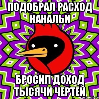 Подобрал расход канальи Бросил доход тысячи чертей, Мем Омская птица
