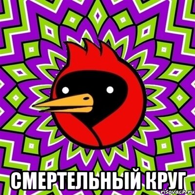  Смертельный круг, Мем Омская птица