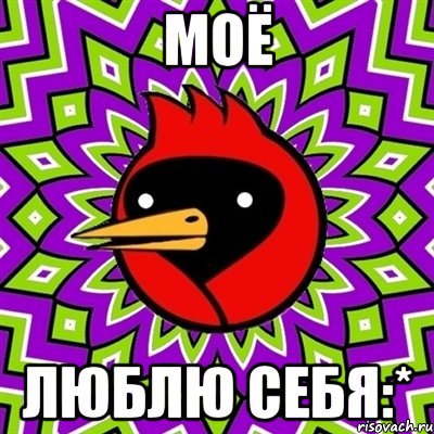 моЁ люблю себя:*, Мем Омская птица