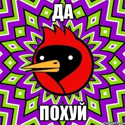 Да похуй, Мем Омская птица