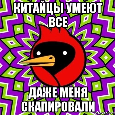 Китайцы умеют все Даже меня скапировали