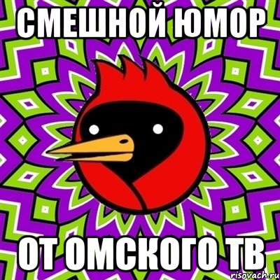 смешной юмор от Омского ТВ, Мем Омская птица