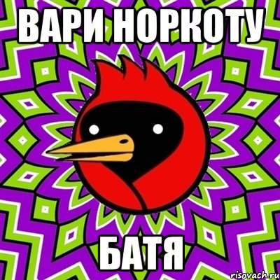вари норкоту батя, Мем Омская птица