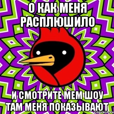 о как меня расплюшило и смотрите мем шоу там меня показывают, Мем Омская птица