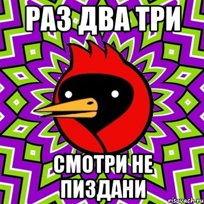Раз два три Смотри не пиздани, Мем Омская птица