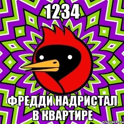 1234 ФРЕДДИ НАДРИСТАЛ В КВАРТИРЕ, Мем Омская птица