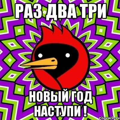 Раз два три НОВЫЙ ГОД НАСТУПИ !, Мем Омская птица