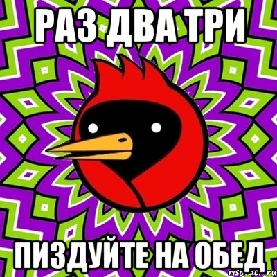 раз два три пиздуйте на обед, Мем Омская птица