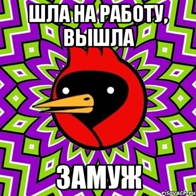 Шла на работу, вышла замуж, Мем Омская птица